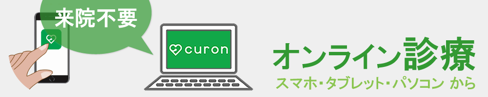来院不要のオンライン診療