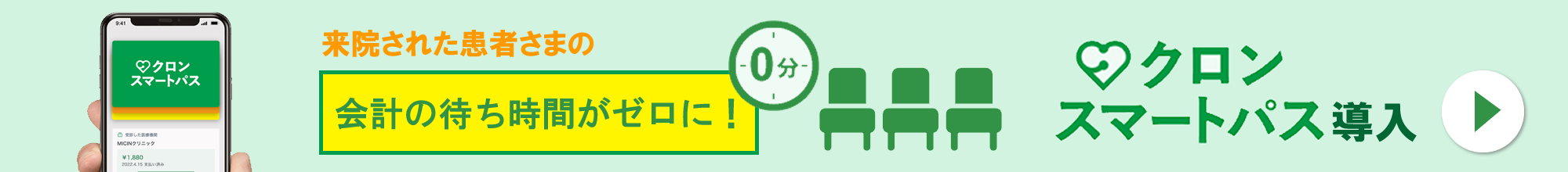 会計待ち時間0分クロンスマートパス