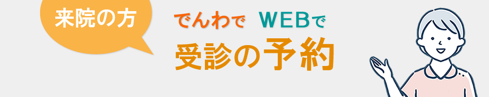来院の方は事前予約がスムーズです
