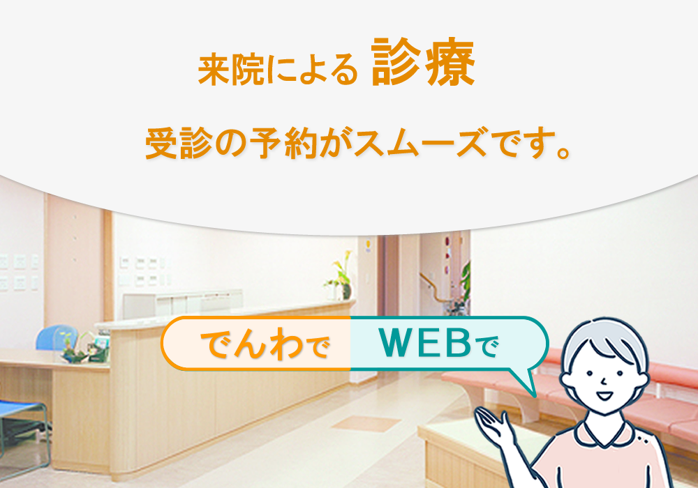 来院の方は事前予約がスムーズです