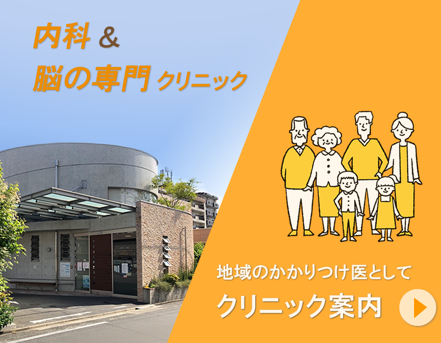 内科・脳神経外科・頭痛外来・訪問診療・オンライン診療を行う野々村クリニック