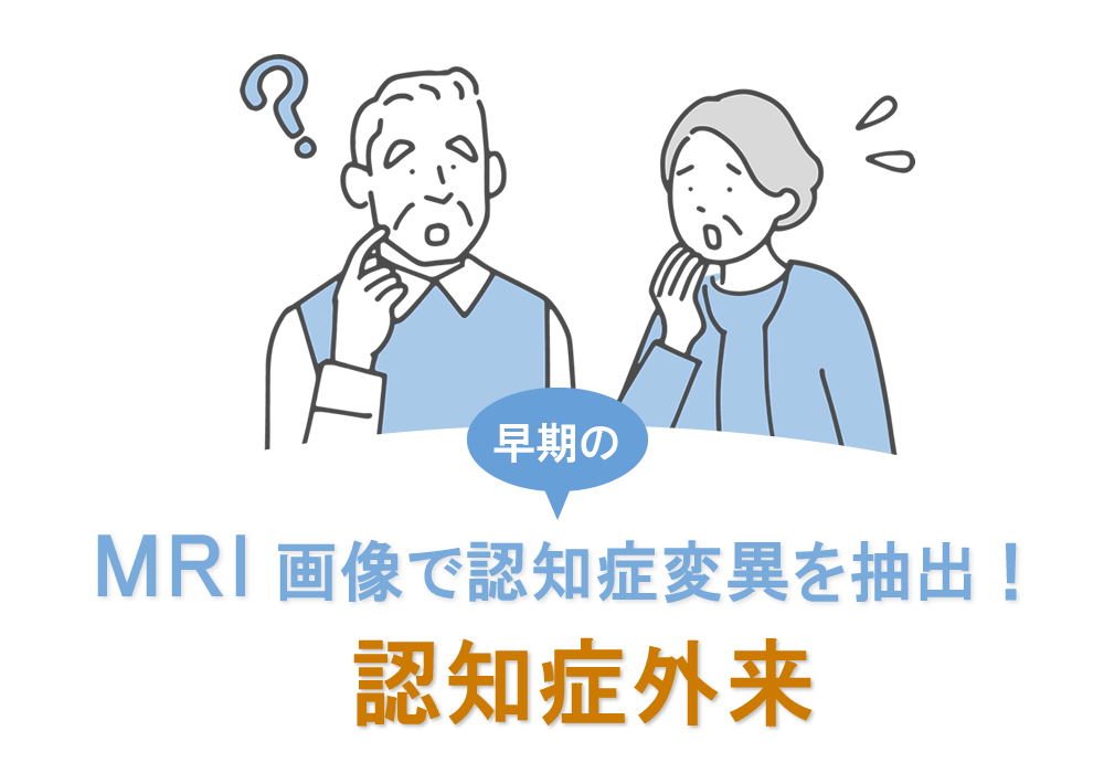 認知症外来