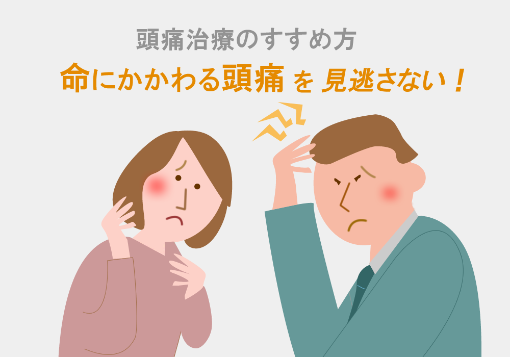 頭痛治療のすすめ方