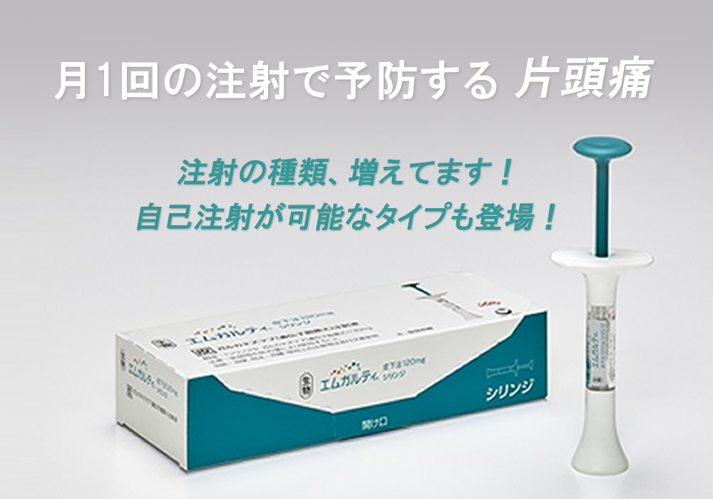 片頭痛の予防注射